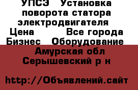 УПСЭ-1 Установка поворота статора электродвигателя › Цена ­ 111 - Все города Бизнес » Оборудование   . Амурская обл.,Серышевский р-н